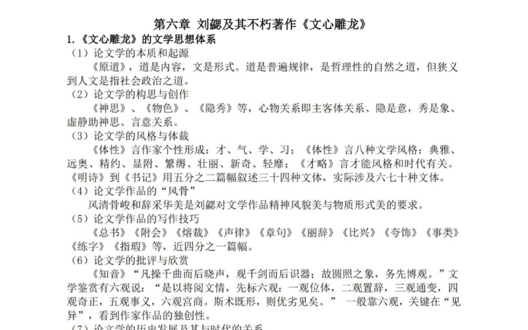 [图]【张少康】中国文学理论批评史教程（修订本） 刘勰及其不朽著作《文心雕龙》 知识点