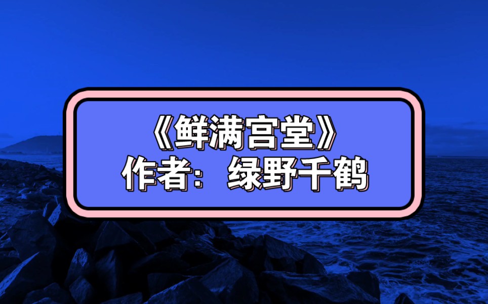 [图]133.《鲜满宫堂》作者：绿野千鹤