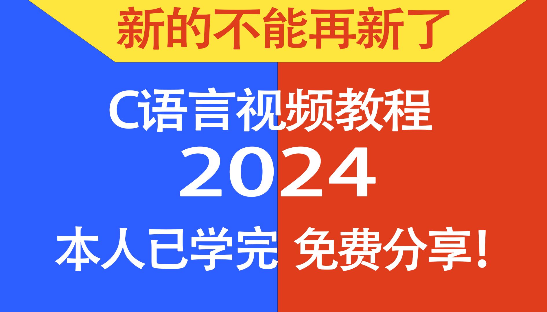 [图]【2024年全新C语言】9小时快速精通C语言，动画讲解C语言视频教程，C语言编程学习！C语言程序设计！C语言基础入门！谭浩强C语言！C语言从入门到精通！C语音！