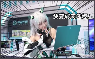 Download Video: 是魔法！打开天选机就能变出天选姬