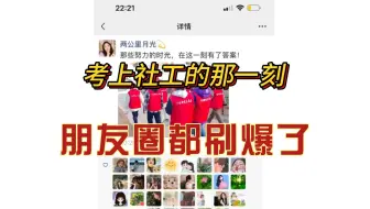 我考上社工证书的那一刻，才明白这世界真实的要命，原来考社工证书也需要卷……备考的苦是值得的！