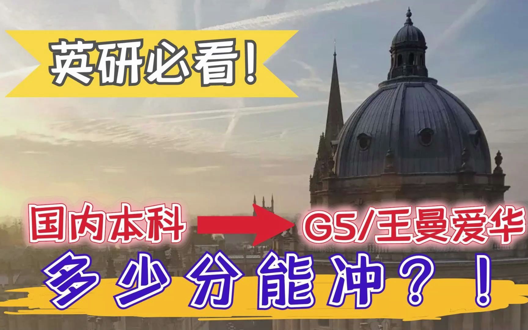 [图]英国G5/王曼爱华硕士，国内本科多少分能申？