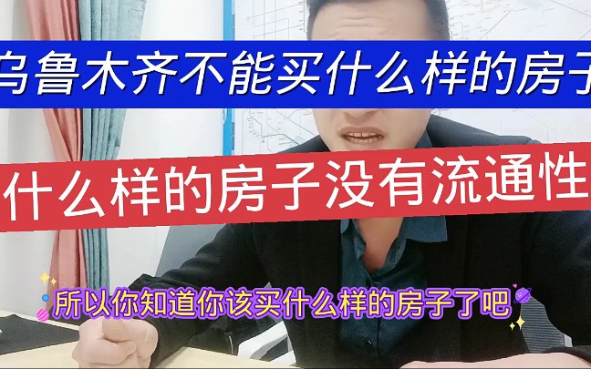 乌鲁木齐买房需注意什么?哔哩哔哩bilibili