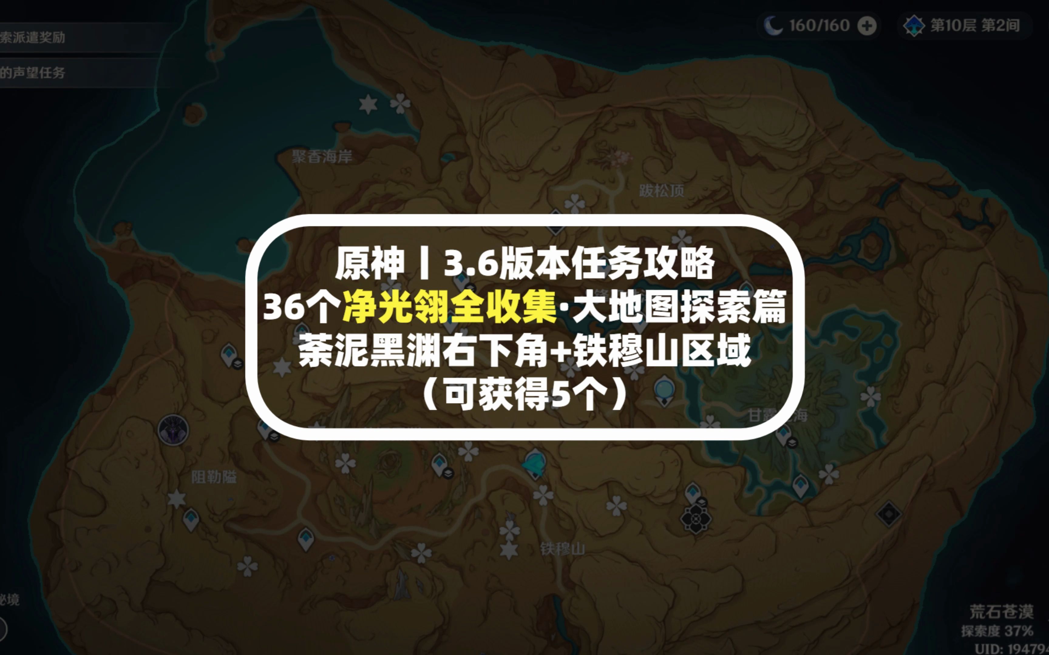 原神丨36个净光翎全收集ⷥ䧥œ𐥛𞦎⧴⧯‡——荼泥黑渊右下角+铁穆山区域(可获得5个)原神