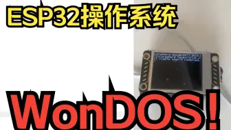WonDOS--基于ESP32的DOS操作系统