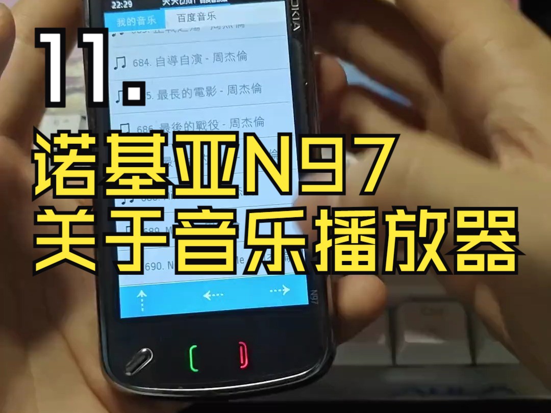 11.诺基亚n97 关于音乐播放器