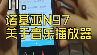11.诺基亚N97 关于音乐播放器