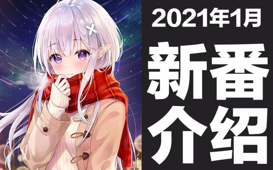 [图]【冬季新番】2021年1月新番介绍