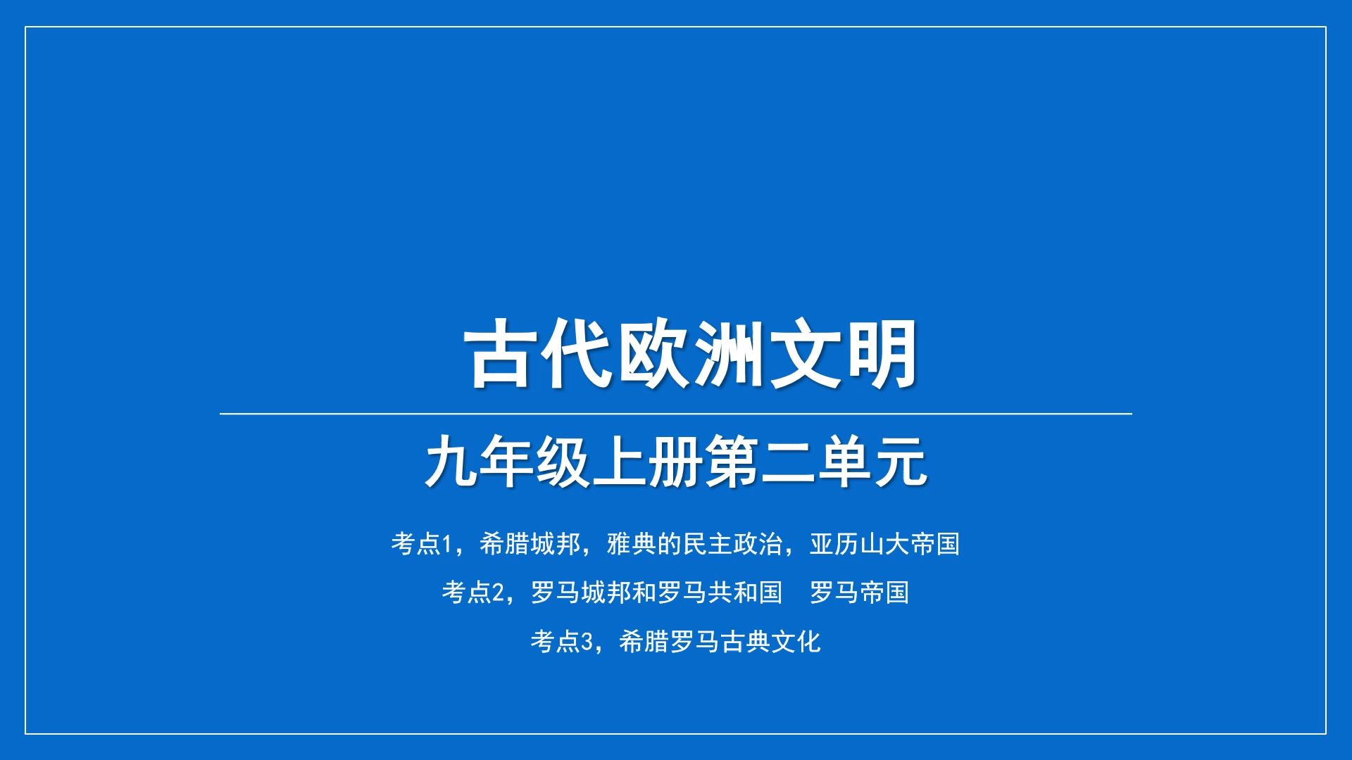 中考历史问答式复习系列:九年级上册第二单元古代欧洲文明哔哩哔哩bilibili