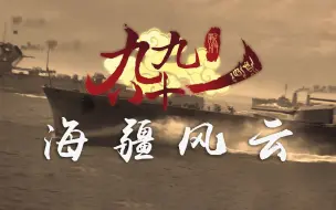 Download Video: 【乐正绫】九九八十一-二战史·海疆风云