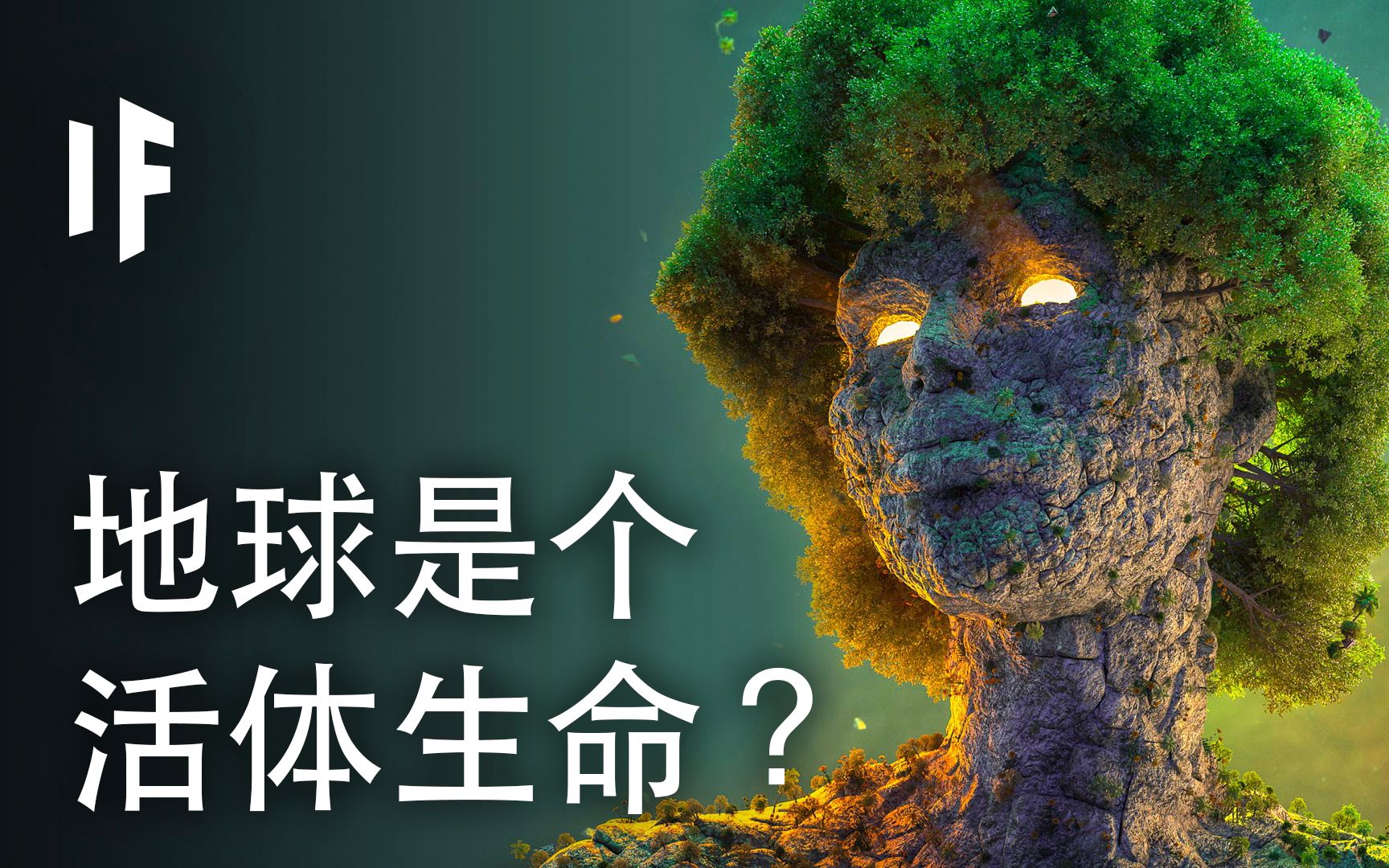 如果地球是一个活体生命?【大胆科学What If】哔哩哔哩bilibili