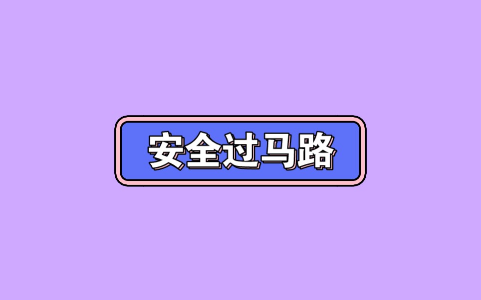 中班安全《安全过马路》中班安全12份中班安全《安全过马路》视频小猴过马路安全过马路哔哩哔哩bilibili