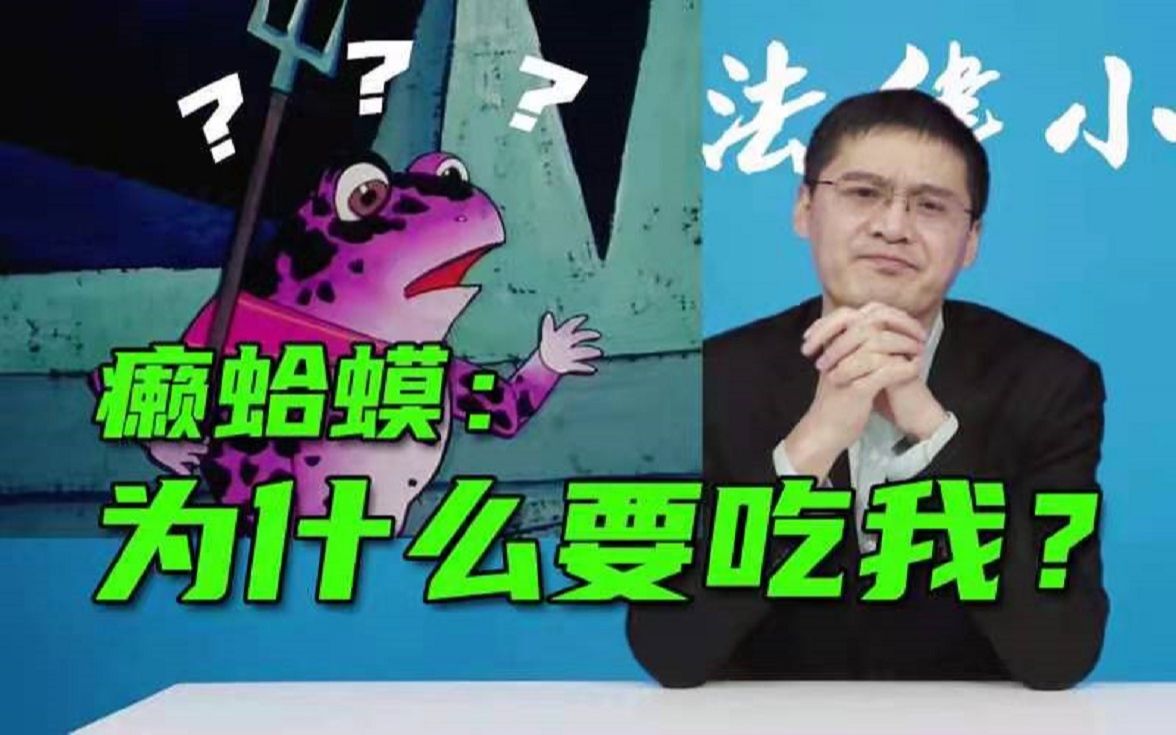 【罗翔】抓癞蛤蟆吃也构成犯罪?什么是“三有动物”?哔哩哔哩bilibili