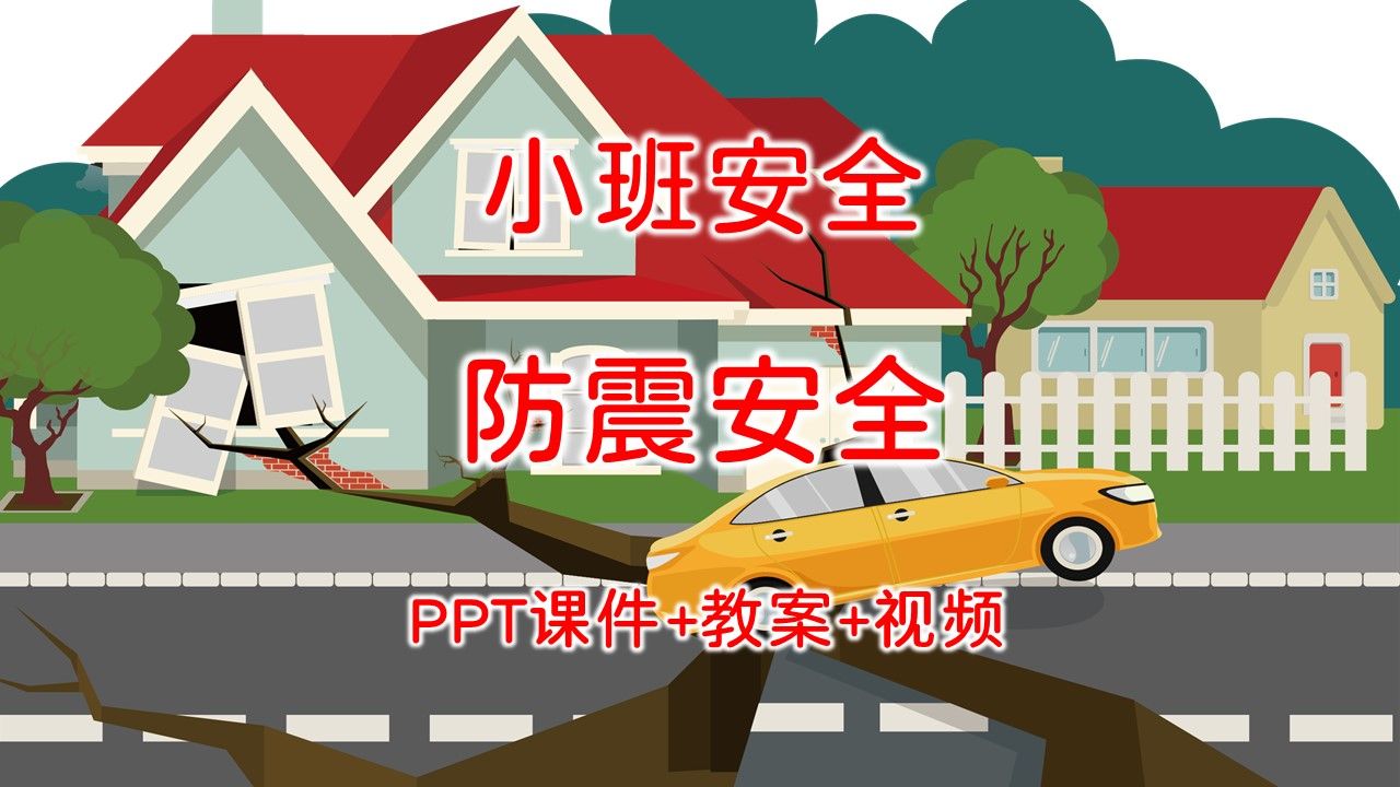 小班安全《防震安全》ppt課件 教案 視頻