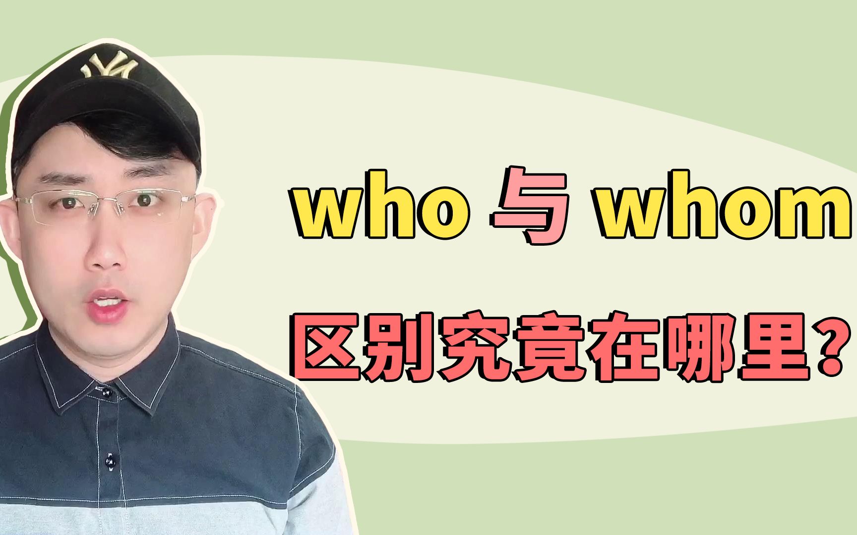 who 和 whom,有时可混用,有时不一样!哔哩哔哩bilibili