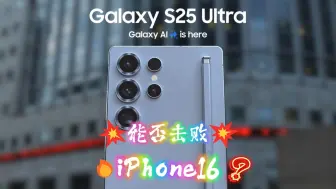 Video herunterladen: Galaxy S25 Ultra能否超越iPhone 16 Pro Max ？谁能称霸2025年手机市场？🔥