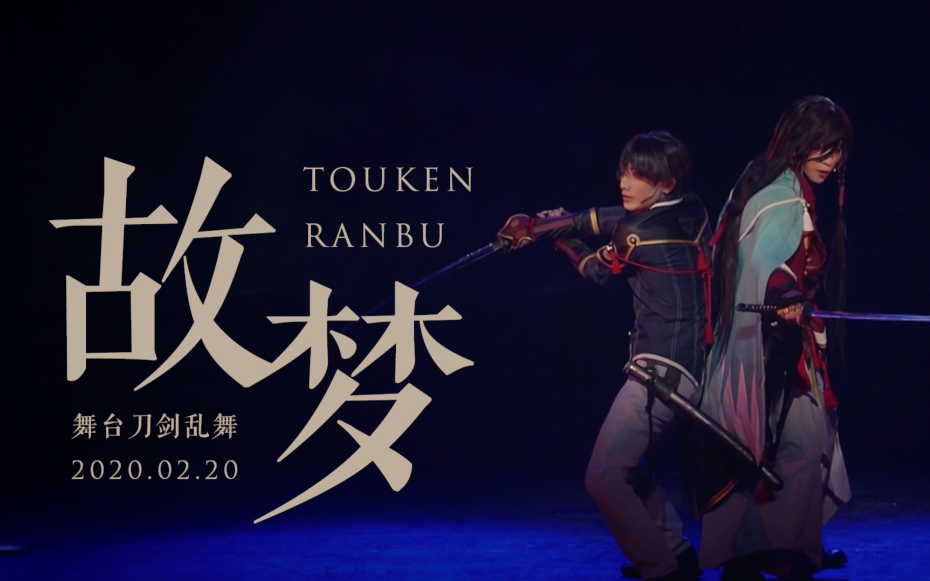 舞台刀剑乱舞维传故梦和泉守兼定x堀川国广土方组田渊累生小西咏斗