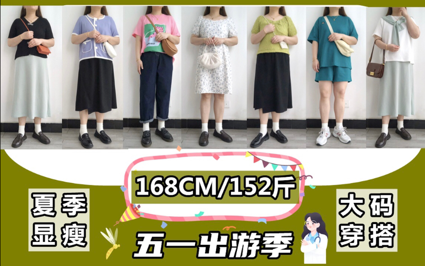 168cm 76kg|152斤大码女装真胖mm日常显瘦穿搭|肩宽背厚苹果型身材|微胖女生出游度假服装搭配|平价连衣裙|180斤170斤160斤150斤140斤哔哩哔哩bilibili