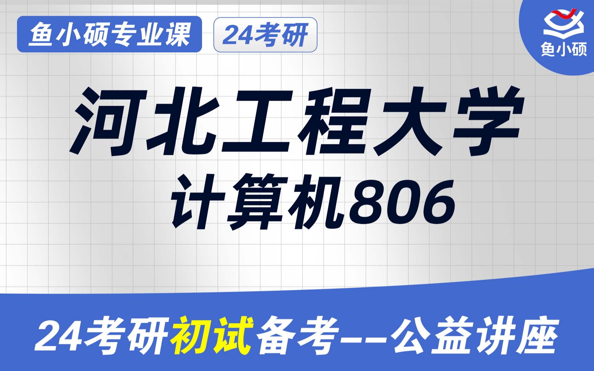 24河北工程大学计算机初试经验分享(长沙理工大学软件工程考研)初试提分必看/806c/c++语言程序设计/806河北工程大学控制工程考研哔哩哔哩bilibili