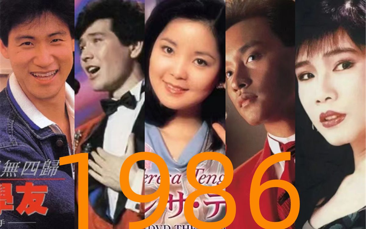 [图]【听众榜】1986年发行的华语歌曲累计听众榜TOP10：内地流行乐坛初步形成，金曲耳熟能详