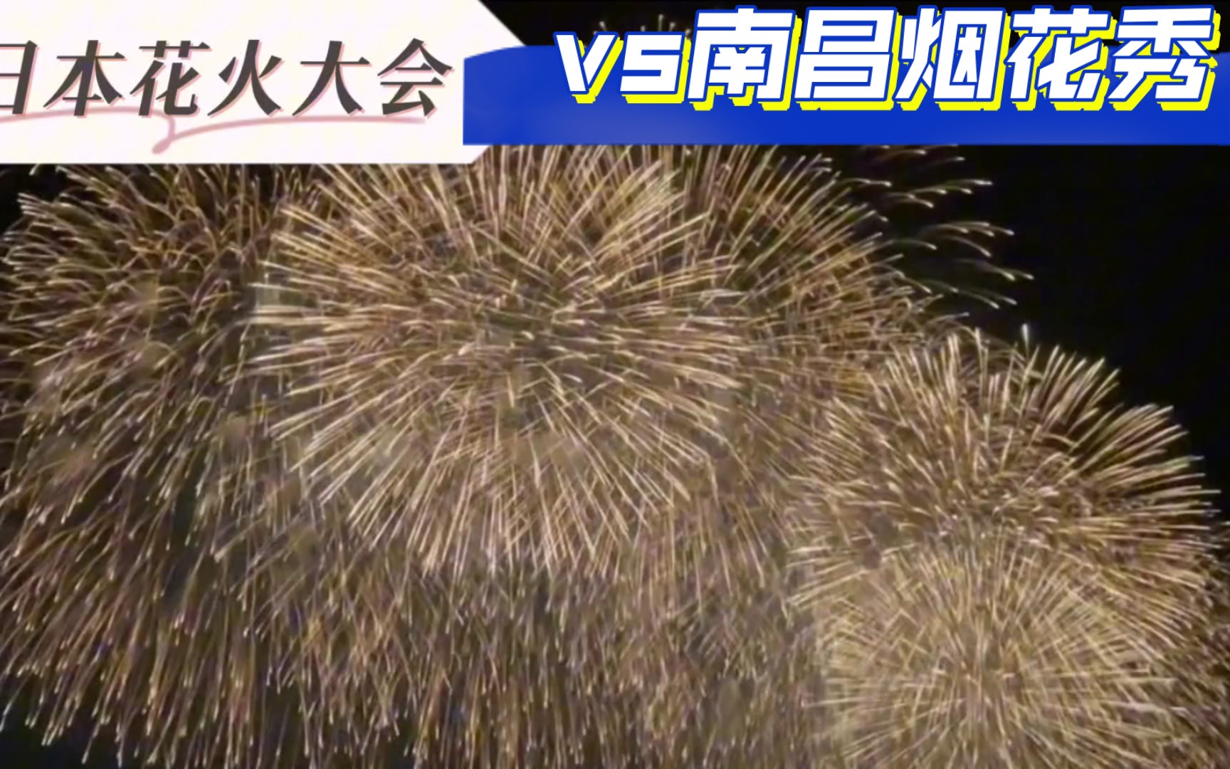 江西南昌烟花秀vs日本花火大会,南昌免费,日本内场需要收费,而且规模都很大,所以看烟花不一定要去国外了,国内的烟花也特别震撼!大家觉得哪里的...