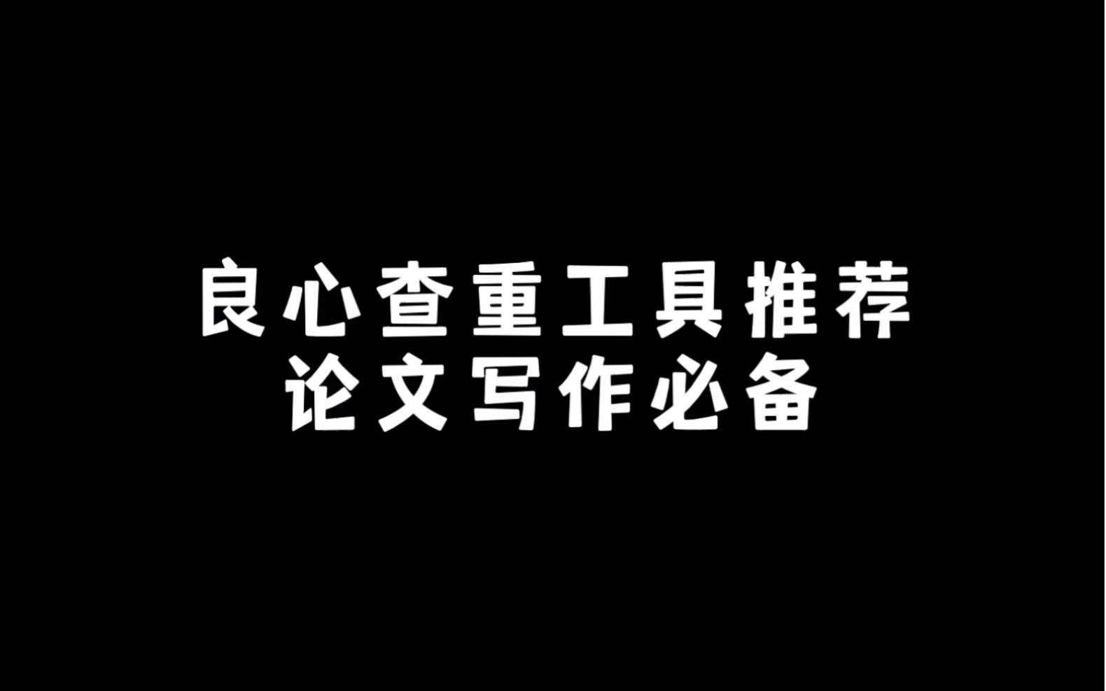 良心查重工具推荐,写论文必备!哔哩哔哩bilibili