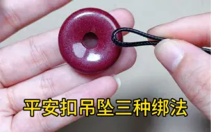 Tải video: 平安扣三种绑法