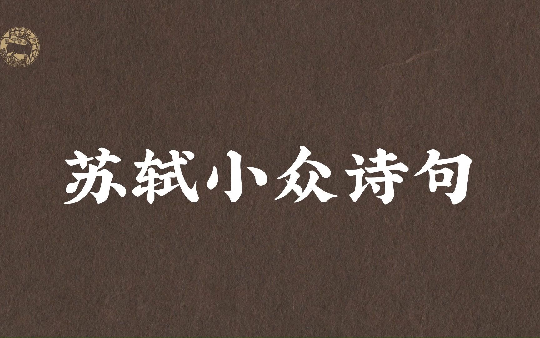 “褰衣步月踏花影,炯如流水涵青苹.”苏轼小众诗句哔哩哔哩bilibili