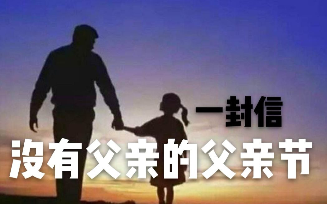 [图]隔空相望，写给天堂父亲的一封信，心中默念“父亲节快乐”