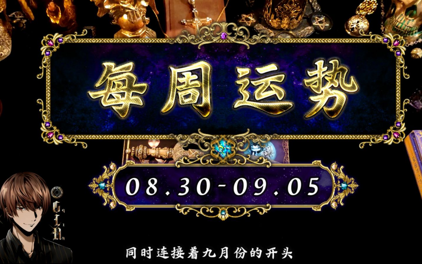 【占い师Gin】每周运势&星象播报|08.3009.05|整体运势、幸运星座.领取好运,好运连连~哔哩哔哩bilibili