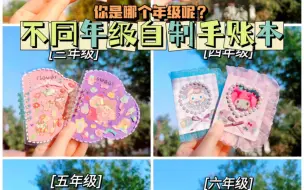 Download Video: 不同年级自制手账本手工教程