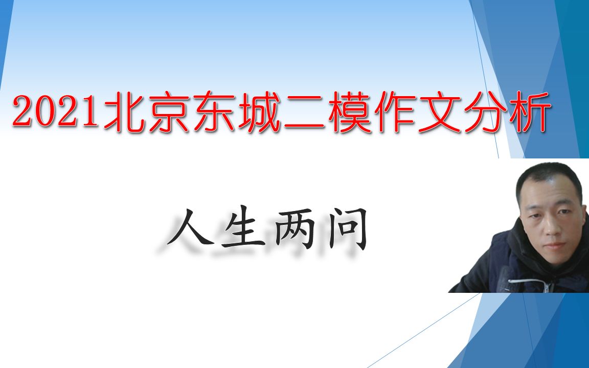 2021北京东城二模作文分析——人生两问哔哩哔哩bilibili