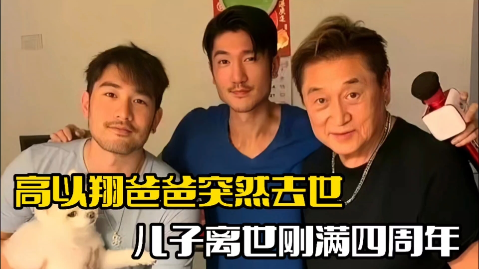高以翔爸爸去世!二哥发文已证实,父子俩相差一天