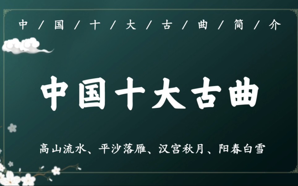 中国十大古曲你知道多少,名字真的绝美哔哩哔哩bilibili