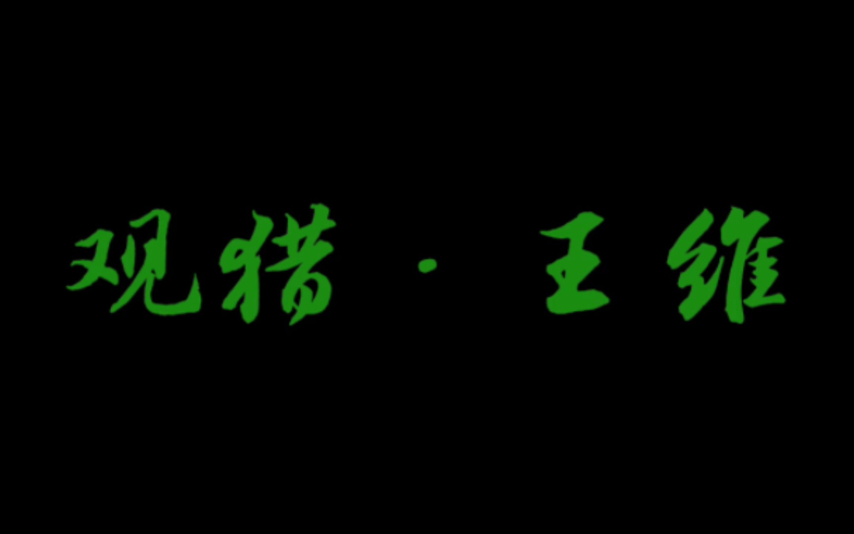 幼儿读古诗词之四十七《观猎》王维“风劲角弓鸣,将军猎渭城;草枯鹰眼疾,雪尽马蹄轻;忽过新丰市,还归细柳营;回看射雕处,千里暮云平.”哔哩...