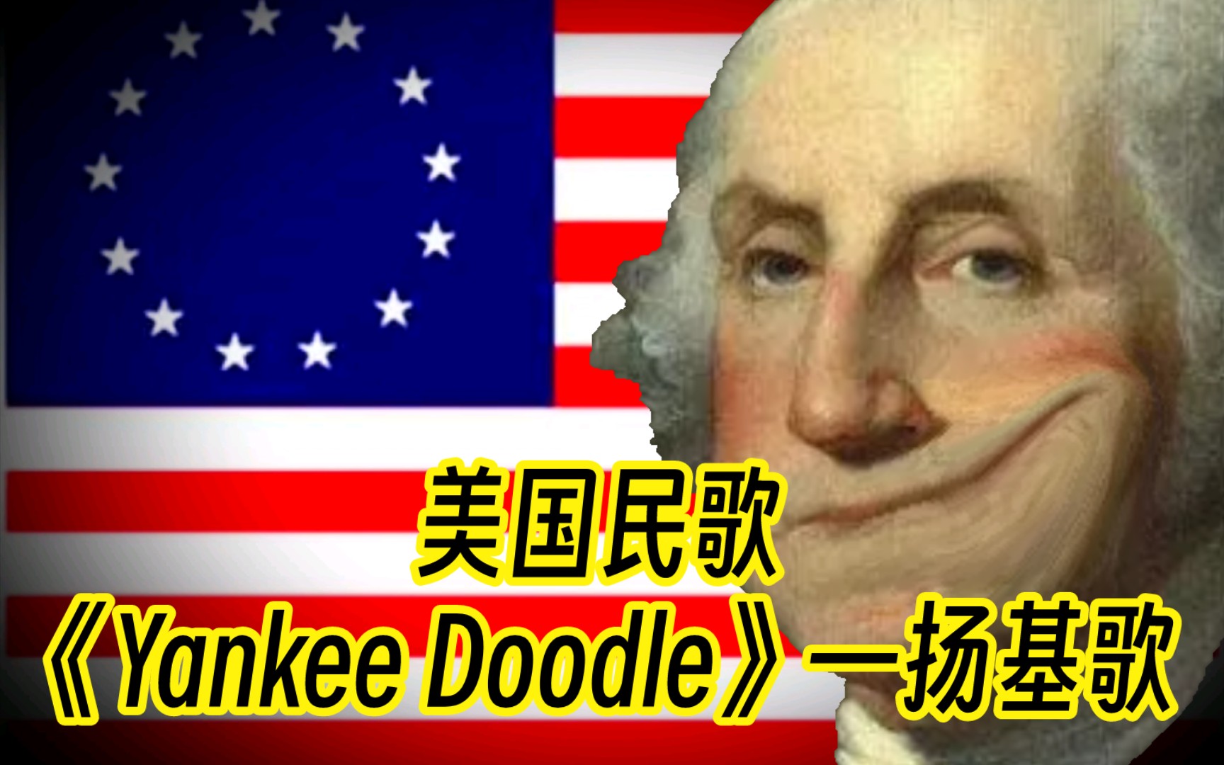 美国民歌《Yankee Doodle》—扬基歌哔哩哔哩bilibili