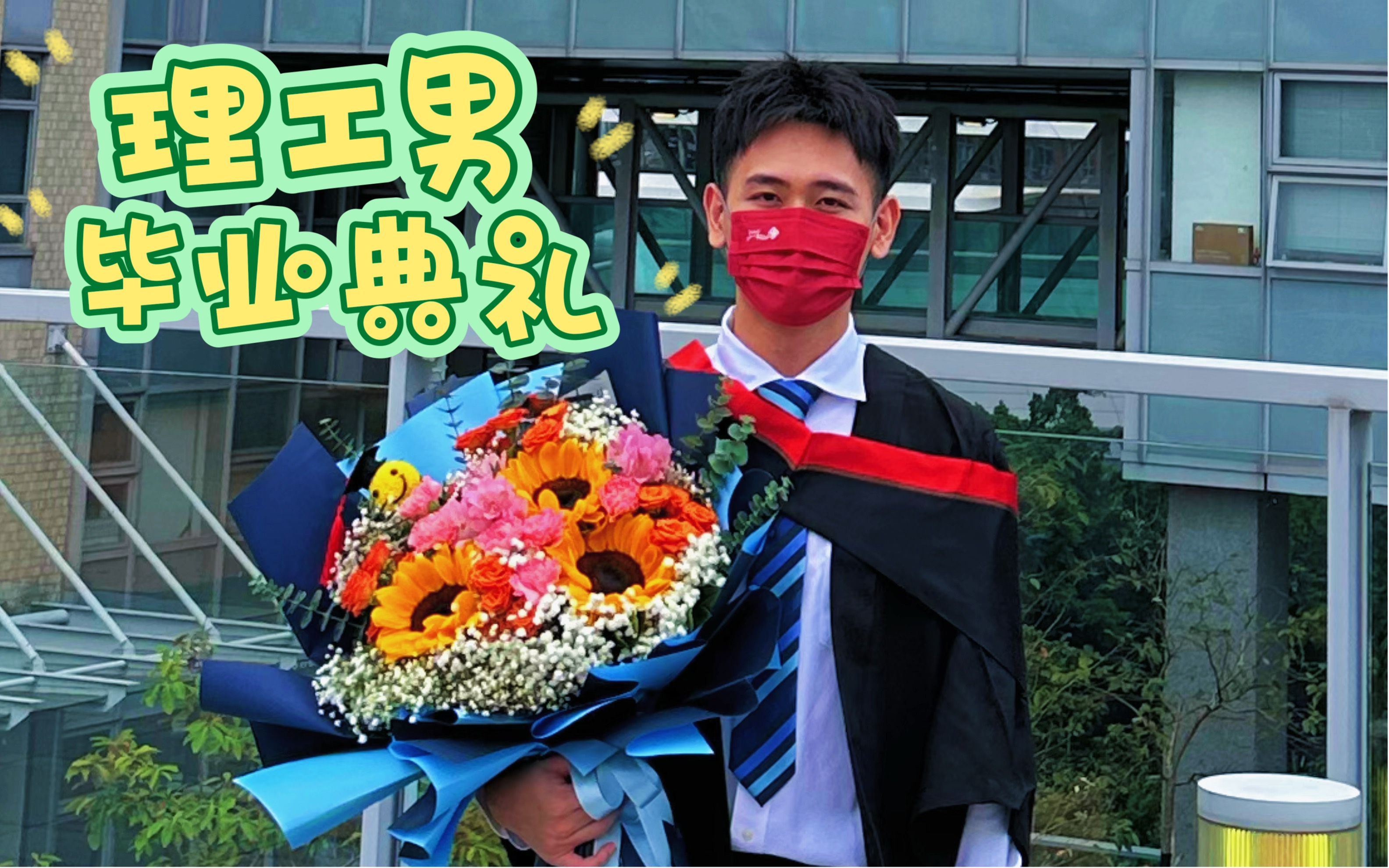 学了20多年,考了n场试.身为香港理工大学理工男的我今天毕业咯!祝自己毕业快乐!#毕业# #毕业礼# #大学毕业##香港理工大学# #香港留学# #大学生#...