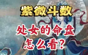 Descargar video: 紫微斗数：你的老婆是处女吗？婚前守贞吗？七杀廉贞。