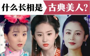 刘亦菲是古典美人吗？什么长相才称得上古典美？审美干货|风格解析