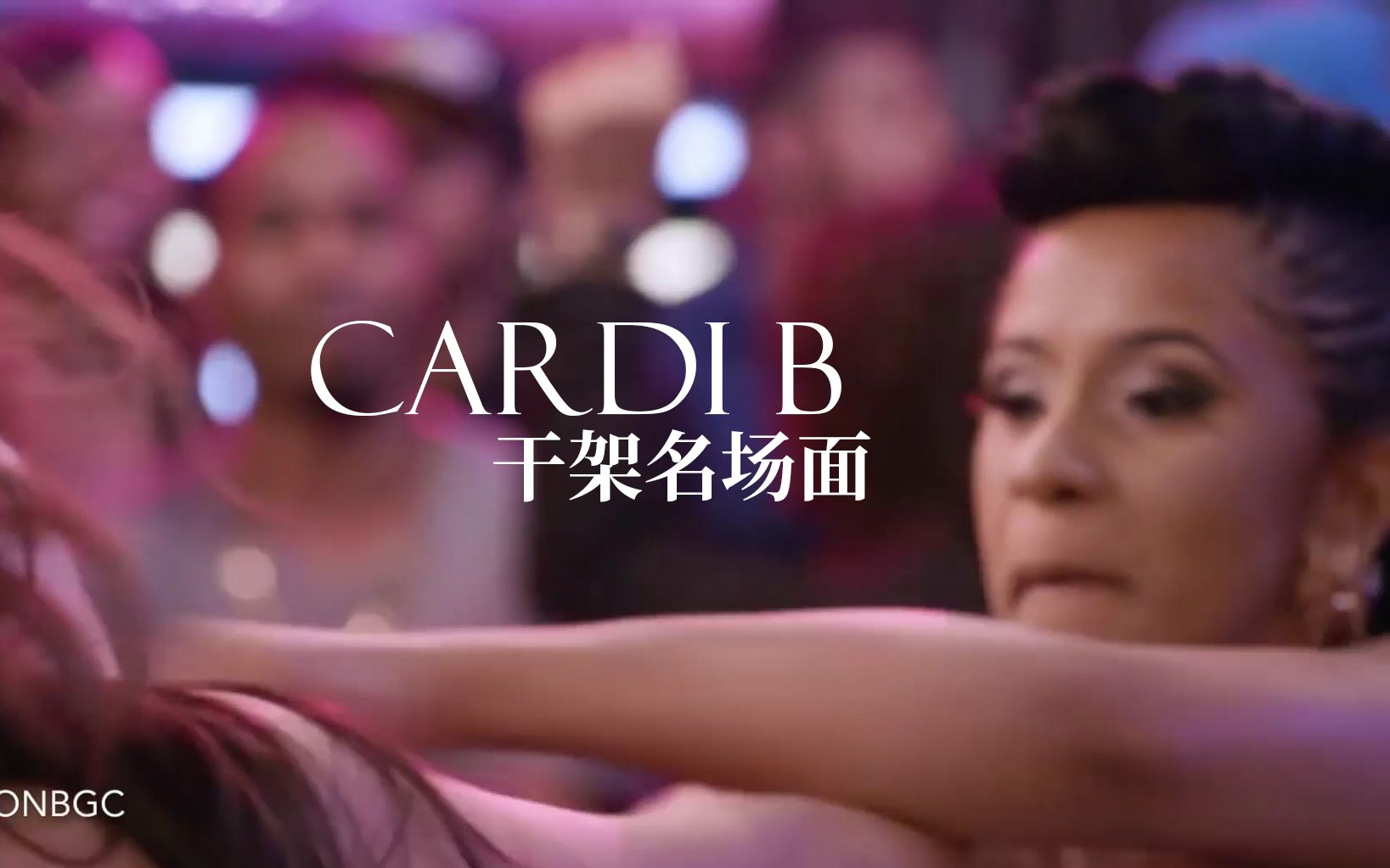 卡迪碧Cardi B干架名场面合集哔哩哔哩bilibili