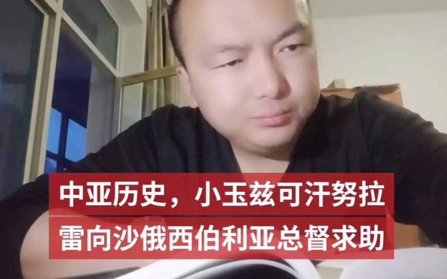 中亚历史小玉兹可汗努拉雷向沙俄西伯利亚总督求助