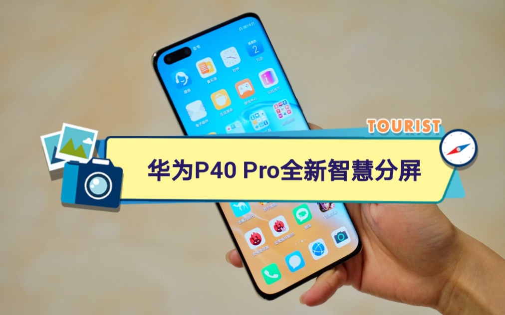 华为p40pro全新智慧分屏你学会了吗