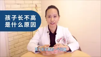 Video herunterladen: 孩子长不高是什么原因？