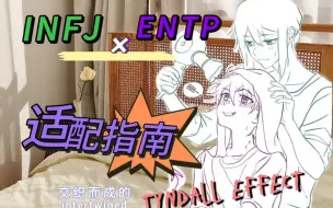 Tải video: 「INFJxENTP」光海适配指南