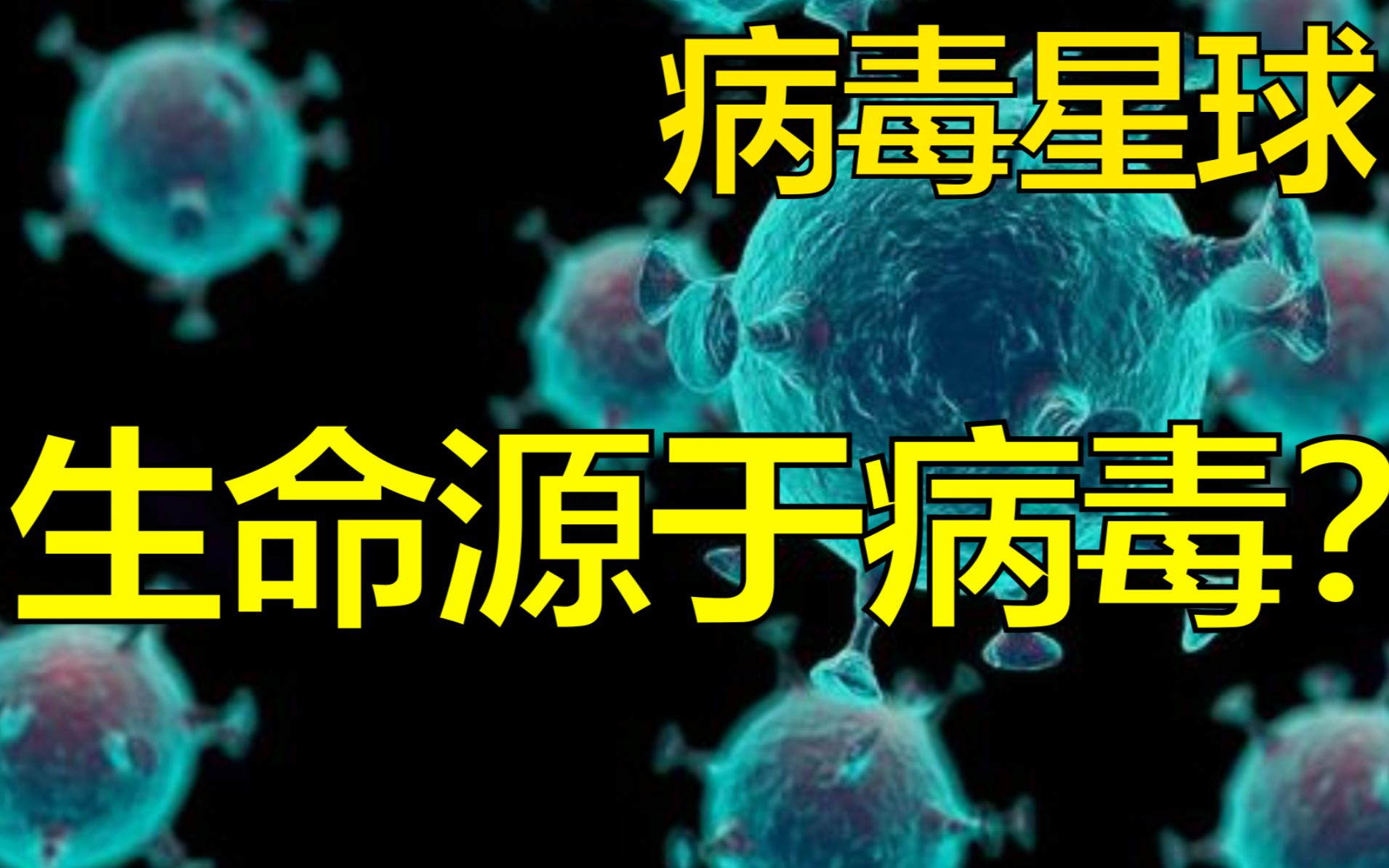 [图]生命可能源于病毒？病毒占到人类DNA总量的8%？【病毒星球】part.2