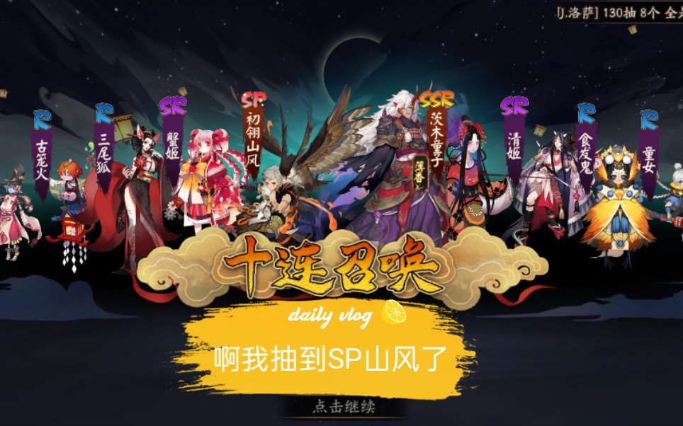 陰陽師sp山風126發抽卡_嗶哩嗶哩_bilibili