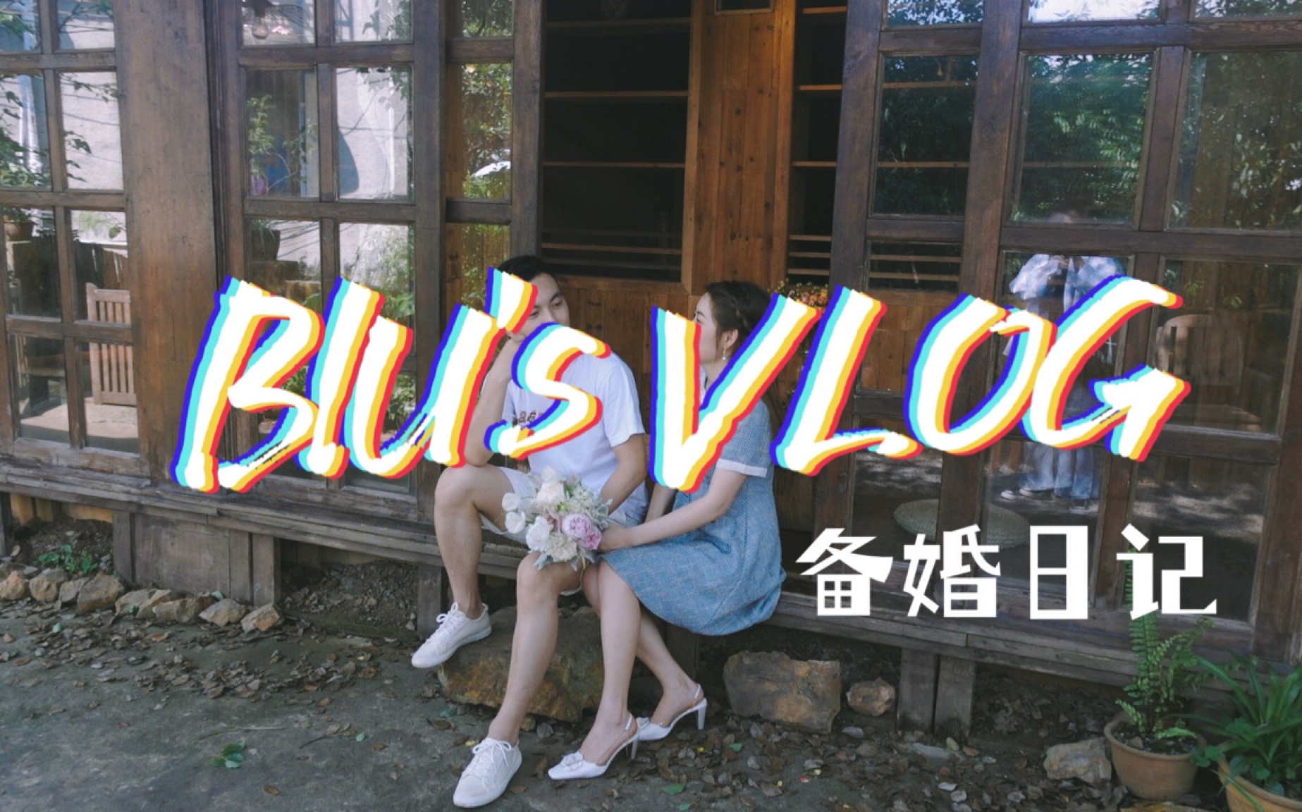 BIU's VLOG 11 | 备婚日记之拍婚纱照Ⅱ 表情管理失控实录 | 和我们一起选片吧哔哩哔哩bilibili