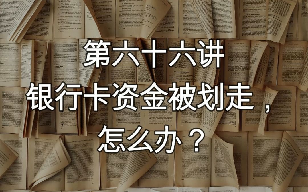 【解冻讲堂66】银行卡资金被划走,怎么办?哔哩哔哩bilibili