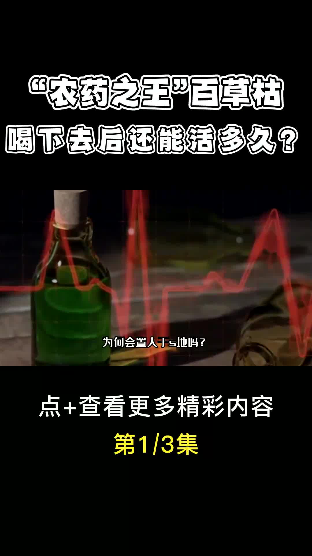 农药之王”百草枯,喝下去后还能活多久?哔哩哔哩bilibili