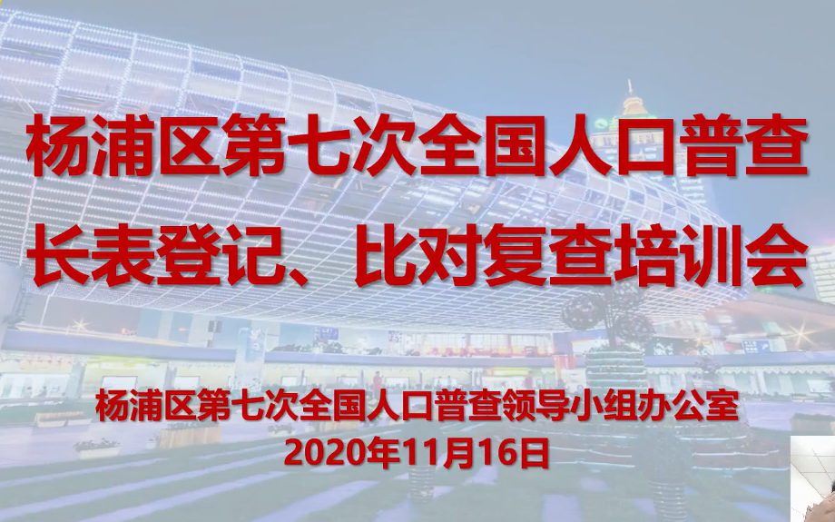 杨浦区第七次全国人口普查长表登记、比对复查培训会哔哩哔哩bilibili